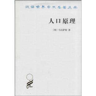 人口原理 附 人口原理概观 中国商务出版社 正版书籍9787100022118【凤凰新华书店旗舰店】