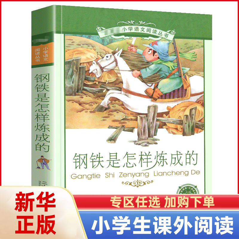 正版 钢铁是怎样炼成的 书 二十一世纪出版社 彩图注音版 小学生丛书适合6-7-8-9-10岁儿童课外阅读书籍