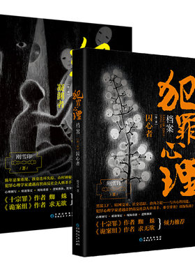 犯罪心理档案凝渊者+囚心者 全2册套装 刚雪印著 犯罪心理学专家VS高智商反社会变态杀手 连环命案犯罪现场 侦探悬疑推理小说正版