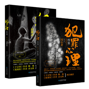 犯罪心理档案凝渊者+囚心者 全2册套装 刚雪印著 犯罪心理学专家VS高智商反社会变态杀手 连环命案犯罪现场 侦探悬疑推理小说正版