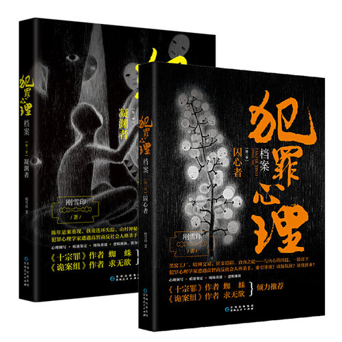 犯罪心理档案凝渊者+囚心者 全2册套装 刚雪印著 犯罪心理学专家VS高智商反社会变态杀手 连环命案犯罪现场 侦探悬疑推理小说正版