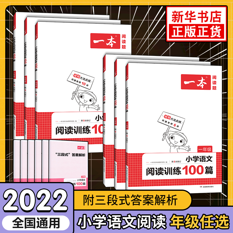 任选】2022版2023版一本阅读训练100篇二年级三年级四年级五年级六年级小学生语文阅读理解一年级人教版上下册阅读理解专项训练书