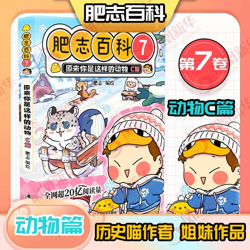 肥志百科7 原来你是这样的动物C篇 雪豹 羊驼 小熊猫 海獭 鲸鱼 乌鸦 融汇知识与萌趣漫画的动物百科 广东旅游出版社 新华书店正版