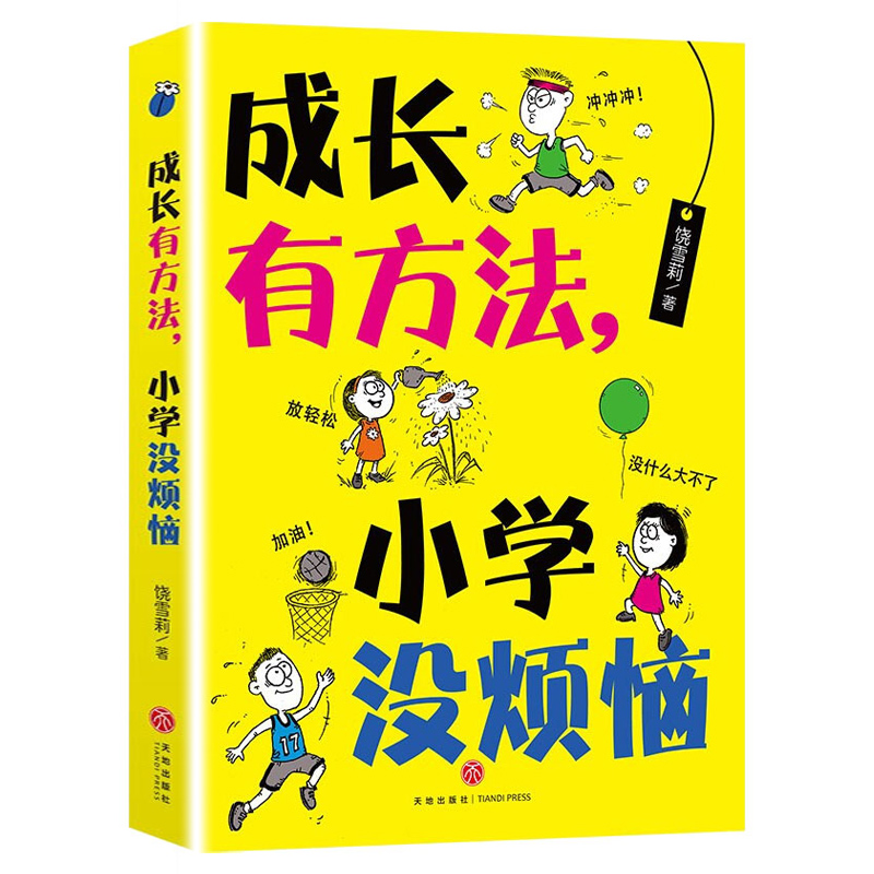成长有方法 小学没烦恼 “教师”、亲子教育专家饶雪莉，汇集15年教学经验，解读小学生的困惑，轻松引领小学生成长！姚满华