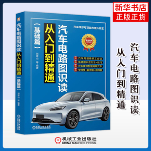 汽车电路图识读从入门到精通(基础篇)刘青山环境科学机械工业出版社凤凰新华书店旗舰店