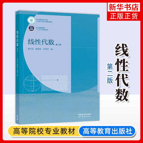 正版新书 浙江大学 线性代数 第二版 第2版 黄正达 温道伟 高等教育出版社 高等学校非数学类业线性代数课程教材