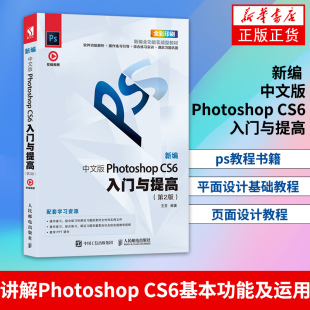 D2版 ps教程书籍 凤凰新华书店旗舰店 新编 平面设计书籍基础教程 Photoshop 中文版 CS6入门与提高 页面设计教程