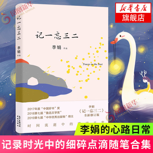 记一忘三二 李娟 修订版 补充数万字记录时光中的细碎点滴随笔合集 记录李娟的心路日常 现当代文学散文随笔名家名作 新华书店