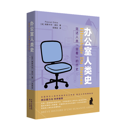 办公室人类史[法国]帕斯卡·迪比(Pascal Dibie)社会科学总论东方出版中心凤凰新华书店旗舰店