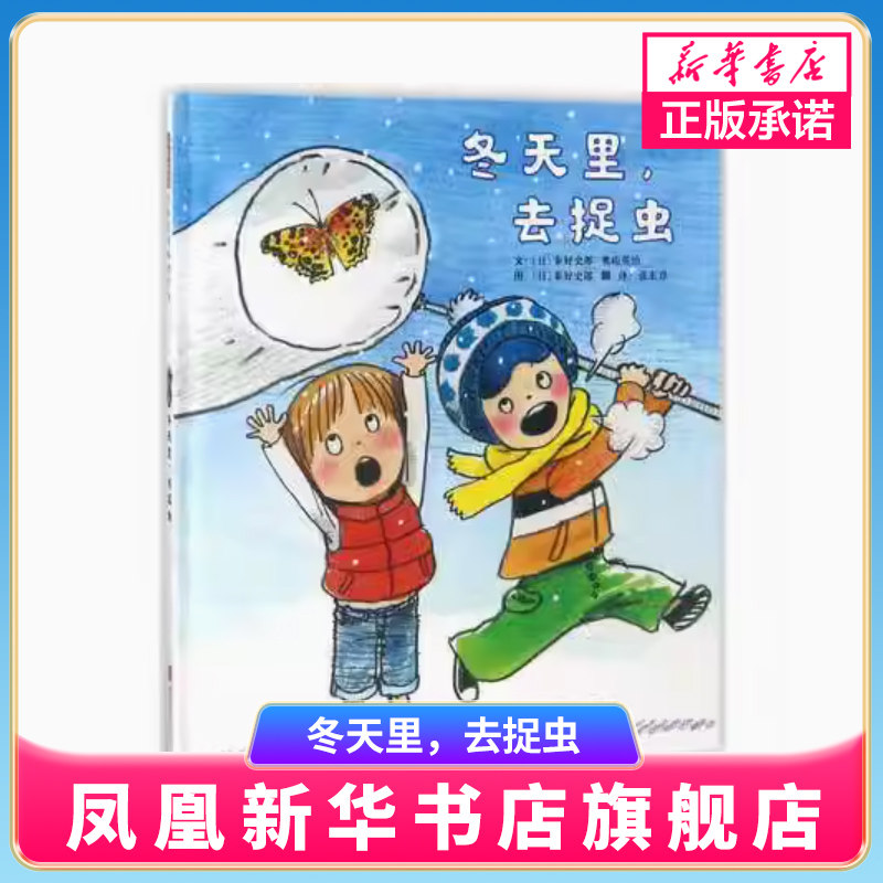 冬天里，去捉虫 启发绘本系列 3-6岁幼儿科普图画故事书外国儿童文学 自然少儿科普绘本亲近自然了解自然书籍 新华正版