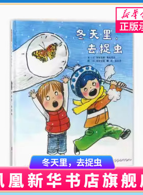 冬天里，去捉虫 启发绘本系列 3-6岁幼儿科普图画故事书外国儿童文学 自然少儿科普绘本亲近自然了解自然书籍 新华正版