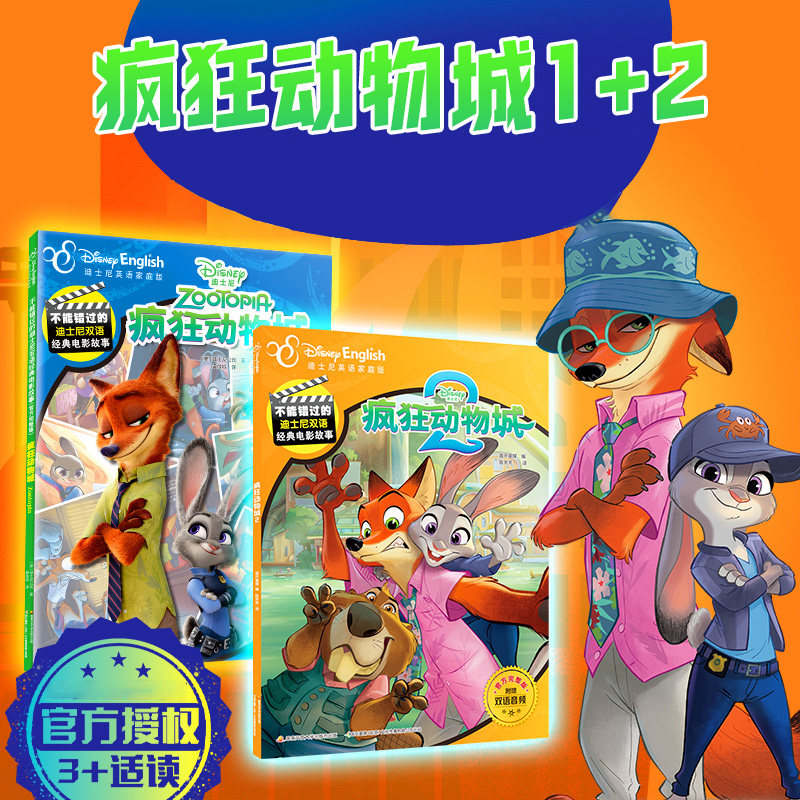 疯狂动物城1+2 全2册 迪士尼双语电影故事 中英双语 迪士尼大电影 头脑特工队皮克斯睡前故事3-7岁幼儿园早教书籍启蒙 新华正版,书籍/杂志/报纸,绘本/图画书/少儿动漫书,淘宝优惠券,粉丝福利购,淘宝优惠卷