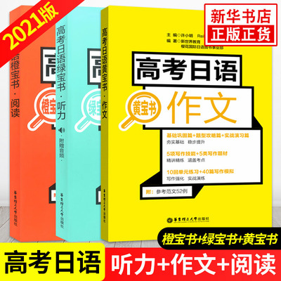 高考日语橙宝书黄宝书绿宝书 高中日语阅读+作文+听力 3本套单元习题 高考日语配套练习许小明高考日语系列丛书 新华书店正版书籍