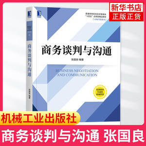 【新华书店旗舰店】商务谈判与沟通张国良商务谈判心理作用商务谈判中的沟通技巧商务谈判的筹划市场营销工商管理教材