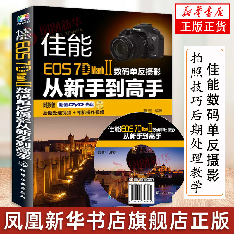 佳能EOS 7D Mark II数码单反摄影从新手到高手 曹照 相机操作原理 图像拍照技巧后期处理教学数码单反摄影入门 凤凰新华书店旗舰店属于什么档次？