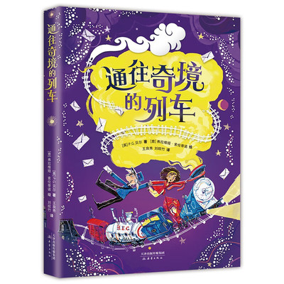 通往奇境的列车 奇幻儿童文学关于魔法物理矮人的有趣故事三四五六年级小学生阅读课外书 新华正版书籍