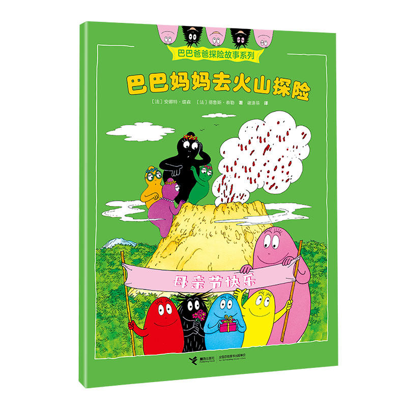 巴巴爸爸探险故事系列智慧篇巴巴妈妈去火山探险 3-4-5-6周岁幼儿园早教启蒙绘本图画故事书籍亲子共读绘本睡前晚安故事冒险主题图片