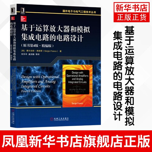 基于运算放大器和模拟集成电路的电路设计(原书第4版 计算机控制仿真与人工智能 机械工业出版社 凤凰新华书店旗舰店