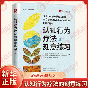 认知行为疗法的刻意练习 詹姆斯F博斯韦尔 迈克尔J康斯坦丁诺 著 一本适合所有治疗师的提升认知行为人际技能的操作手册 新华正版