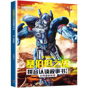 变形金刚塞伯坦之战拼音认读故事书 第3辑 火种源的秘密（根据孩之宝和奈飞联合打造的变形金刚全新三部曲动画剧集故事改编