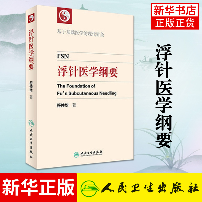 浮针医学纲要 符仲华 博士著 基于基础医学的现代针灸中医针灸学书籍 人民卫生出版社 正版书籍凤凰新华书店旗舰店