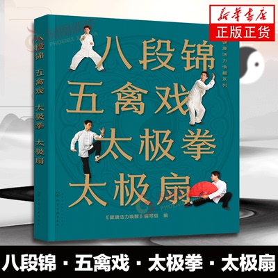 八段锦 五禽戏 太极拳 太极扇 健康活力唤醒系列 中老年强身健体书籍 杨氏太极拳入门 太极拳五禽戏等拳法练习 武术健身书籍
