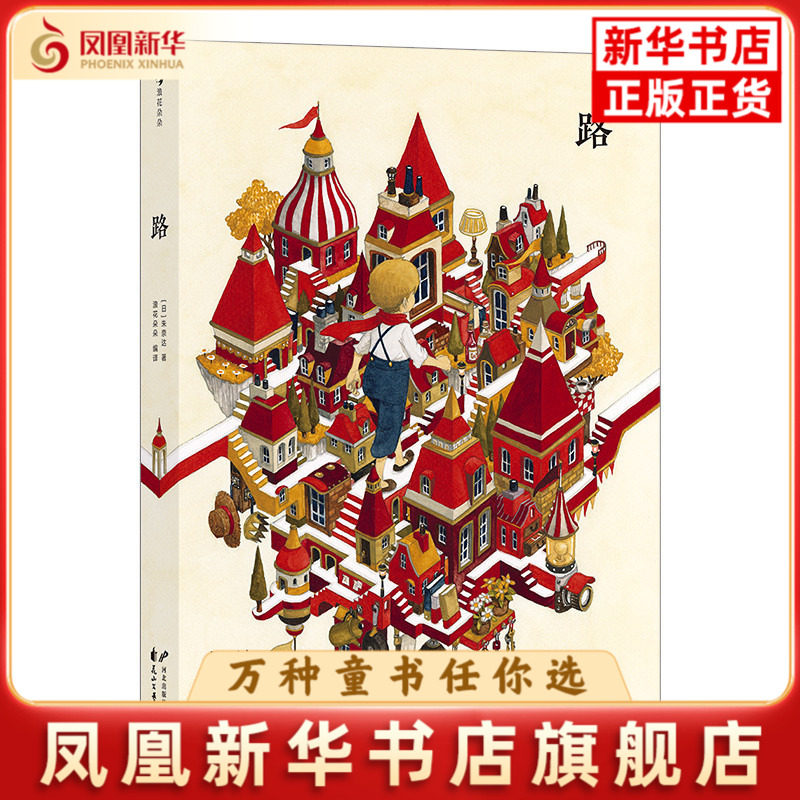 路(日)朱奈达绘本/图画书/少儿动漫书花山文艺出版社凤凰新华书店旗舰店