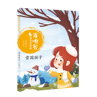 雪国孩子-雀鸣谷童话故事集王秀梅儿童文学明天出版社凤凰新华书店旗舰店
