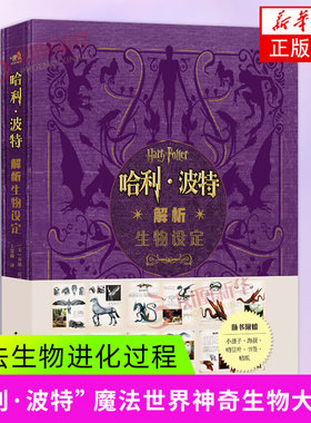 哈利·波特解析生物设定 哈利波特经典影视设定第四弹生物篇39种魔法生物400幅精美概念图设计稿手绘草图 新华正版书籍