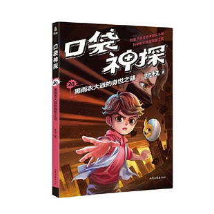 口袋神探 20 黑雨衣大盗的身世之谜 小学生三四五年级课外阅读书6-8-10-12岁侦探推理小说故事儿童文学 凤凰新华书店旗舰店