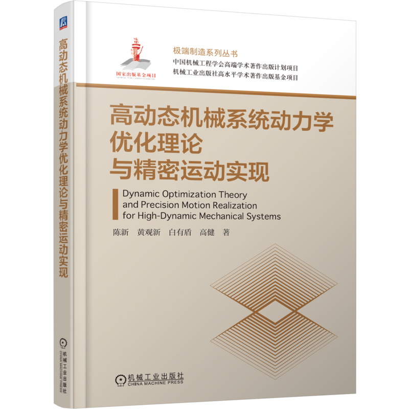 高动态机械系统动力学优化理论与精密运动实现陈新 黄观新 白有盾 高健机械工程机械工业出版社凤凰新华书店旗舰店