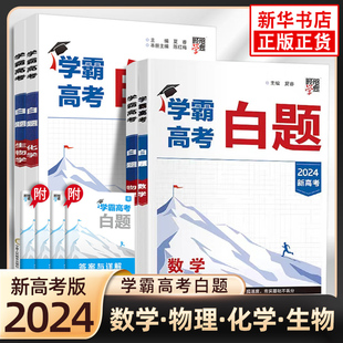 2026适用 学霸高考白题数学物理化学生物 高三经纶学典高中新教材新题型辅导资料练习册 练基础小题 新华书店正版