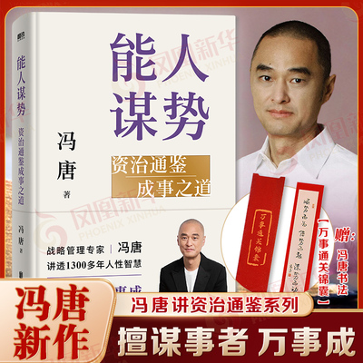【赠通关锦囊】能人谋势冯唐 资治通鉴成事之道 在不确定性中识别真机遇 成事心法资治通鉴管理智慧冯唐成事学人性智慧善谋势正版