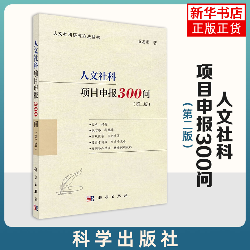 人文社科项目申报300问(第2版) 黄忠廉著 人文社科项目申报为主题的针对性的参考研究方法丛书 指导 科学出版社 新华正版书籍
