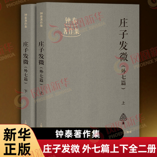 庄子发微 外七篇上下全二册 钟泰 著 骆驼 整理 钟泰先生毕生研治庄学的结晶 先儒哲理 中国哲学 上海古籍出版社 新华书店正版书籍
