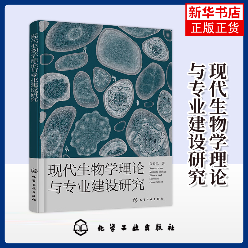 现代生物学理论与专业建设研究 鲁云风 著生命科学 生物专业教育教学改革研究实践应用参考书 化学工业出版社凤凰新华书店旗舰店