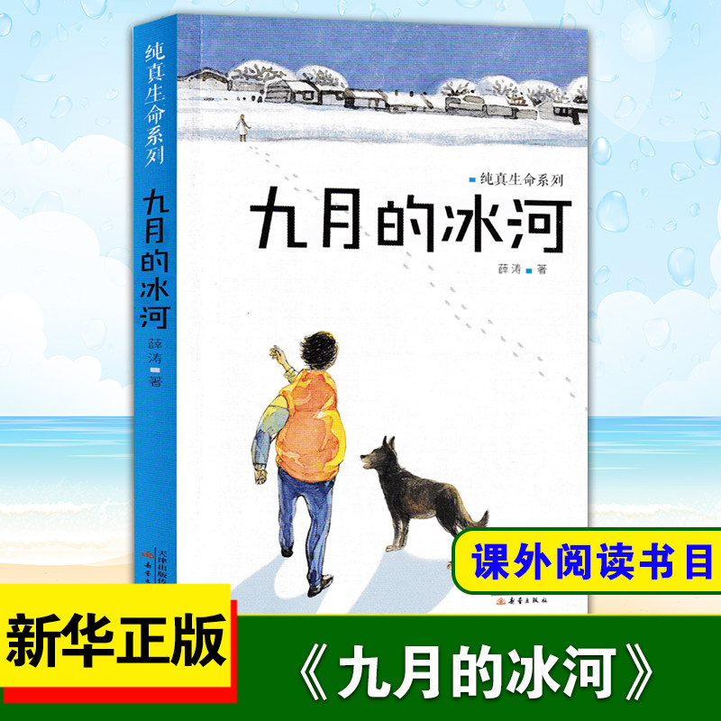 九月的冰河 纯真生命系列 一个有关成长与爱的故事 6-9-12岁中国儿童读物教文学故事小说书籍 小学生课外阅读 凤凰新华书店旗舰店