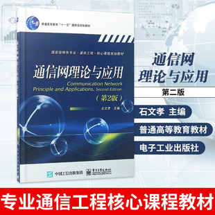 通信网理论与应用 第二版 石文孝 专业通信工程核心课程教材 普通高等教育教材 电子工业出版社【凤凰新华书店旗舰店官网】