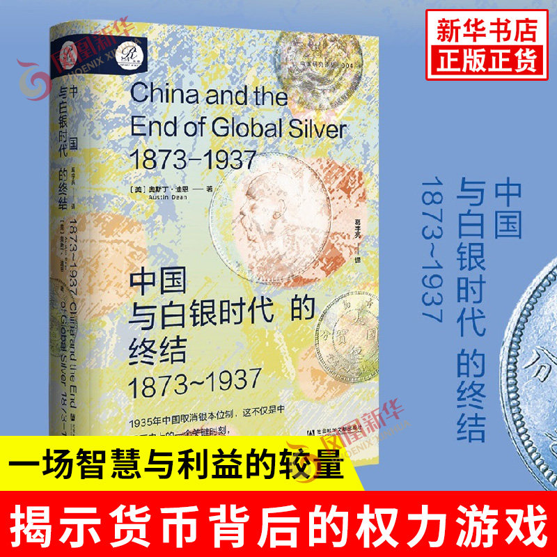 中国与白银时代的终结1873-1937 奥斯丁迪恩 社会科学文献出版社 银本位 金本位 白银时代的终结是列强在东亚的利益竞逐 正版书籍