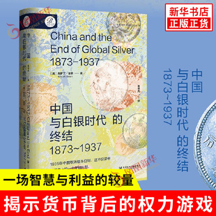 中国与白银时代的终结1873-1937 奥斯丁迪恩 社会科学文献出版社 银本位 金本位 白银时代的终结是列强在东亚的利益竞逐 正版书籍