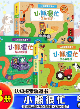 小熊很忙 认知探索轨道书 一辑 中英双语 工地小能手 开心农场日 探秘恐龙园 动手推推拉拉幼儿启蒙 观察力专注力认知力中信出版社