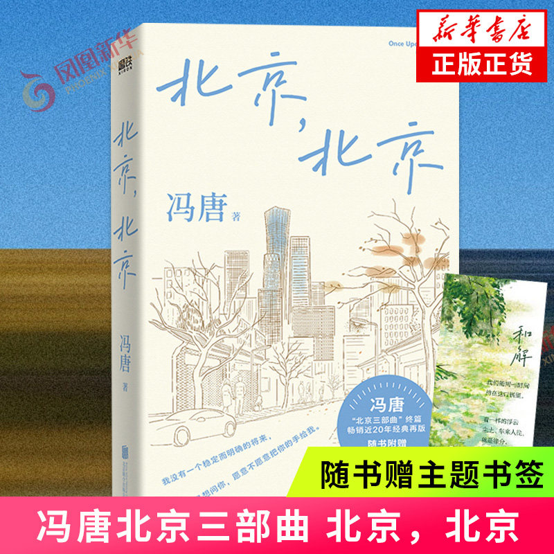 北京 北京【赠书签】冯唐北京三部曲 小说代表作 一部野蛮生长的成长的理想主义者的现实启示录  正版书籍凤凰新华书店旗舰店