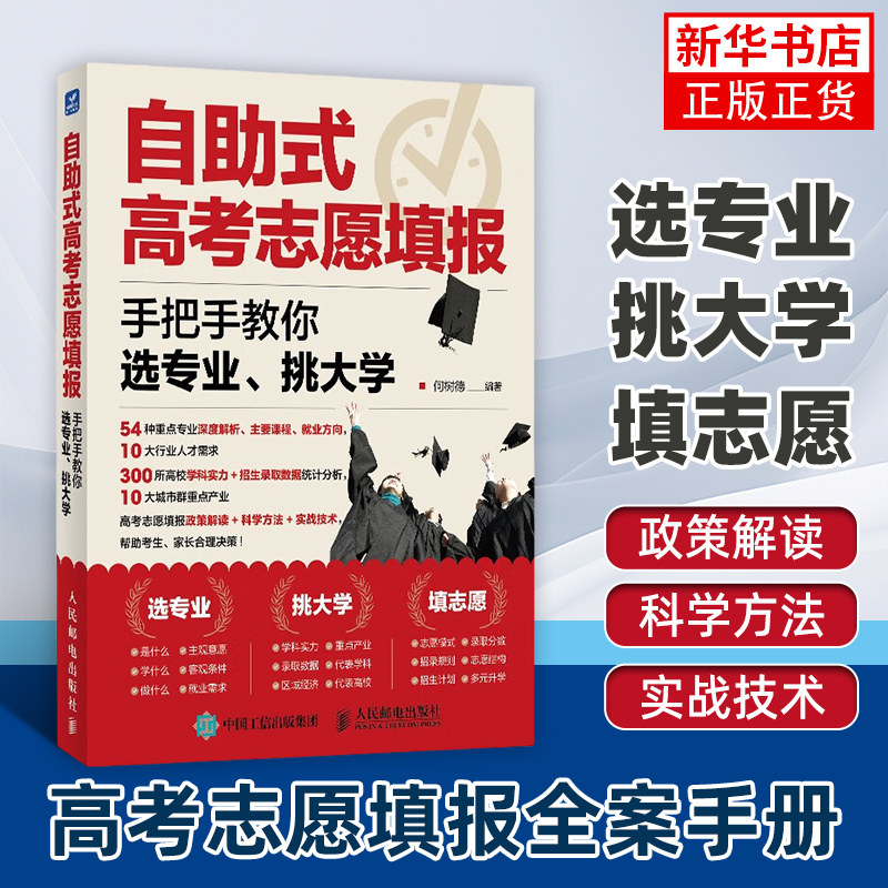 自助式高考志愿填报：手把手教你选专业、挑大学 大学专业考研方向 高考志愿填报指南 人民邮电出版社 新华正版书籍