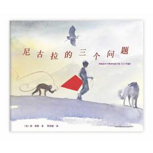 尼古拉的三个问题 2-4-7岁幼儿早教启蒙亲子共读故事书幼儿园大中小班课外 读物 儿童哲学启蒙图画书 爱心树绘本精装硬壳