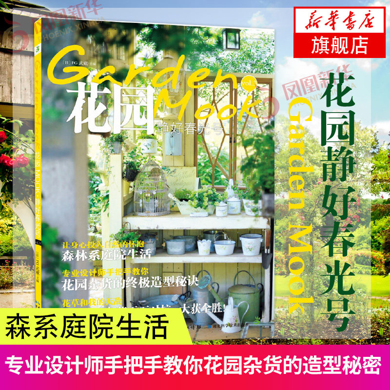 花园MOOK(静好春光号) 日本园艺杂志花卉园艺植物栽培技术入门园艺书籍大全庭院花卉植物绿化绿植盆栽造景设计花卉家庭种花养花书