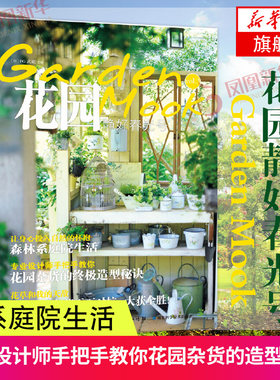 花园MOOK(静好春光号) 日本园艺杂志花卉园艺植物栽培技术入门园艺书籍大全庭院花卉植物绿化绿植盆栽造景设计花卉家庭种花养花书
