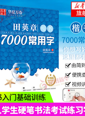 田英章楷书7000常用字(升级版) 学生成人初学者临摹描红练字帖硬笔书法练习手写体钢笔字帖楷书入门练字帖正楷钢笔字帖新华正版