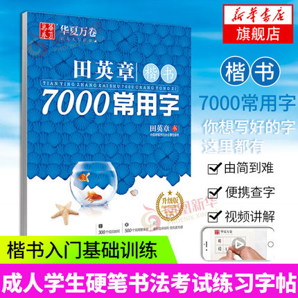 田英章楷书7000常用字(升级版) 学生成人初学者临摹描红练字帖硬笔书法练习手写体钢笔字帖楷书入门练字帖正楷钢笔字帖新华正版