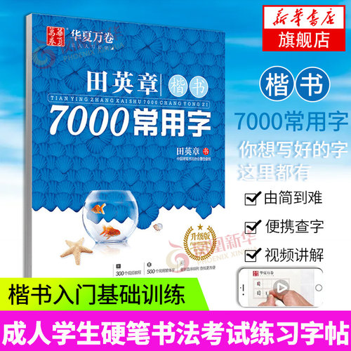 田英章楷书7000常用字(升级版) 学生成人初学者临摹描红练字帖硬笔书法练习手写体钢笔字帖楷书入门练字帖正楷钢笔字帖新华正版