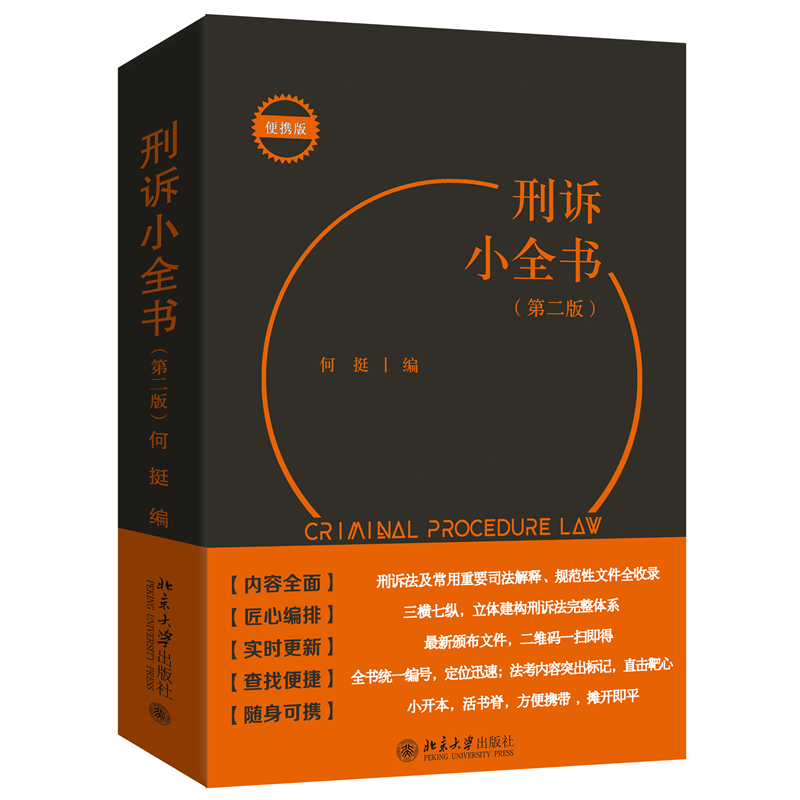 刑诉小全书（第二版）何挺 编刑法北京大学出版社凤凰新华书店旗舰店